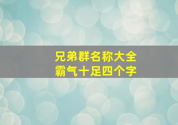 兄弟群名称大全霸气十足四个字