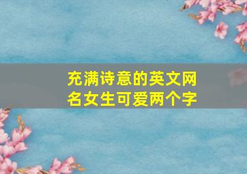 充满诗意的英文网名女生可爱两个字