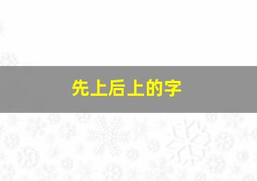 先上后上的字