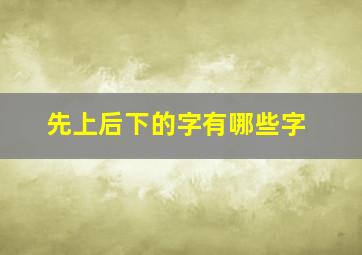 先上后下的字有哪些字