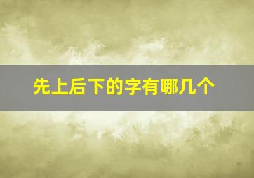 先上后下的字有哪几个