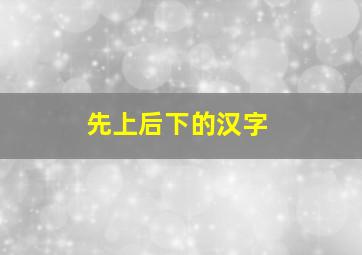 先上后下的汉字