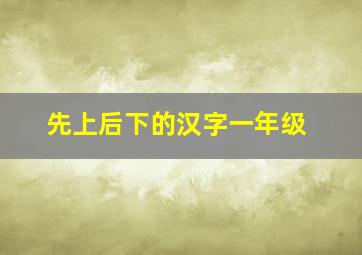 先上后下的汉字一年级