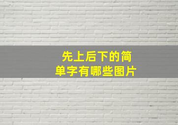 先上后下的简单字有哪些图片