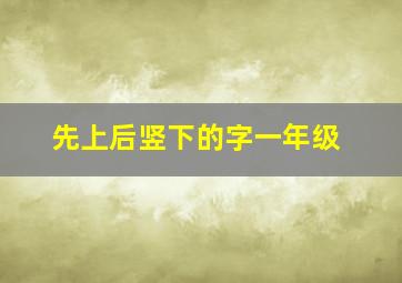 先上后竖下的字一年级