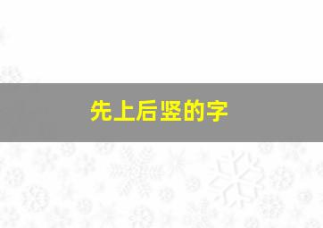 先上后竖的字