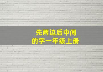 先两边后中间的字一年级上册