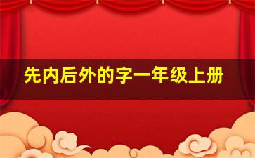 先内后外的字一年级上册