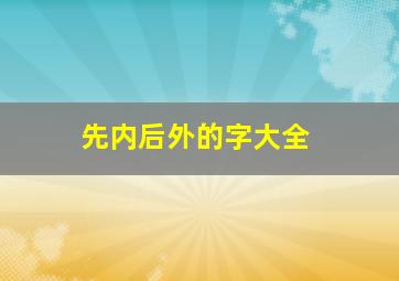 先内后外的字大全