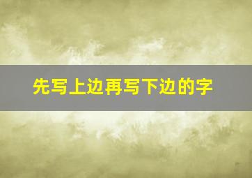 先写上边再写下边的字