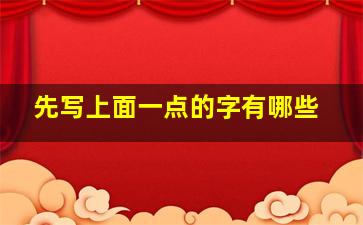 先写上面一点的字有哪些