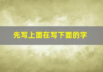 先写上面在写下面的字