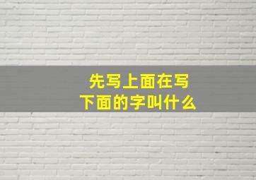 先写上面在写下面的字叫什么