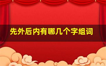 先外后内有哪几个字组词