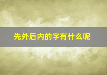 先外后内的字有什么呢