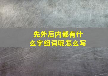 先外后内都有什么字组词呢怎么写