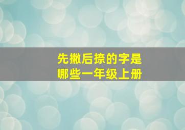 先撇后捺的字是哪些一年级上册