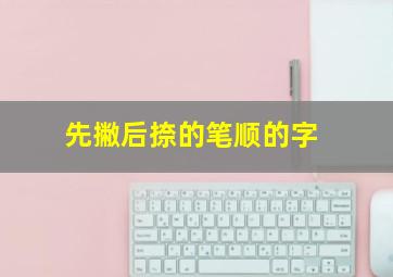 先撇后捺的笔顺的字