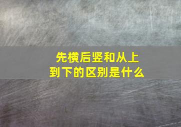 先横后竖和从上到下的区别是什么