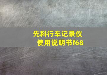 先科行车记录仪使用说明书f68