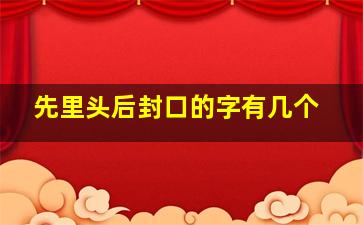 先里头后封口的字有几个