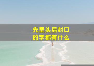 先里头后封口的字都有什么