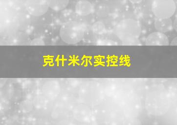 克什米尔实控线