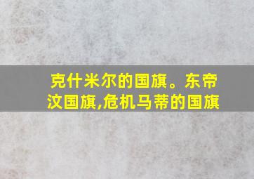 克什米尔的国旗。东帝汶国旗,危机马蒂的国旗