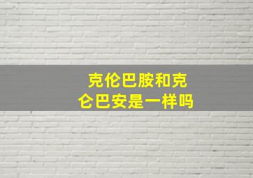 克伦巴胺和克仑巴安是一样吗