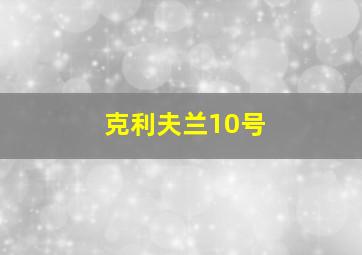 克利夫兰10号