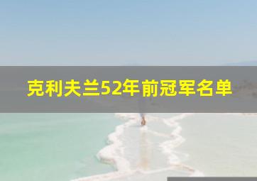 克利夫兰52年前冠军名单