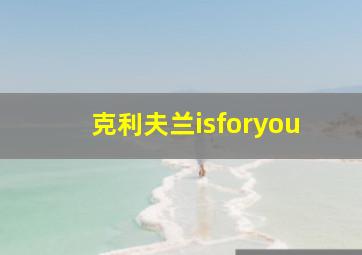 克利夫兰isforyou