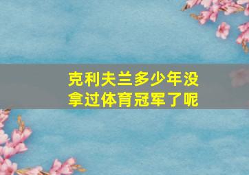 克利夫兰多少年没拿过体育冠军了呢