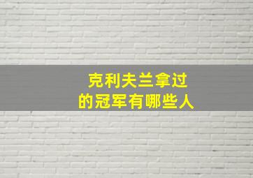 克利夫兰拿过的冠军有哪些人