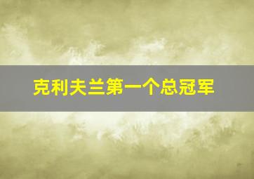 克利夫兰第一个总冠军