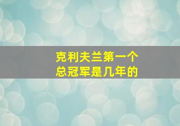 克利夫兰第一个总冠军是几年的