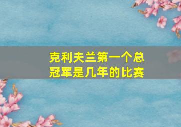 克利夫兰第一个总冠军是几年的比赛