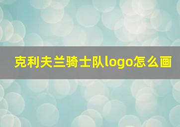 克利夫兰骑士队logo怎么画