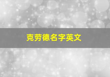 克劳德名字英文