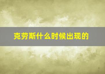 克劳斯什么时候出现的