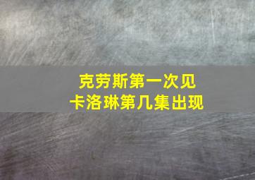 克劳斯第一次见卡洛琳第几集出现