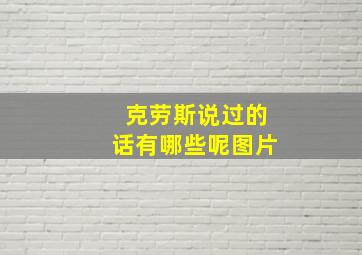 克劳斯说过的话有哪些呢图片