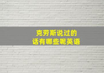 克劳斯说过的话有哪些呢英语