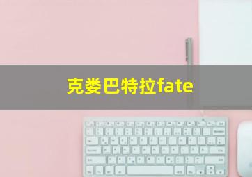 克娄巴特拉fate