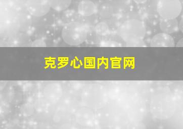 克罗心国内官网