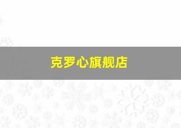 克罗心旗舰店