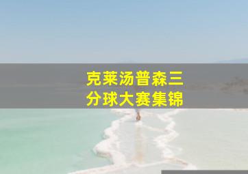 克莱汤普森三分球大赛集锦