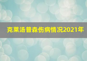 克莱汤普森伤病情况2021年