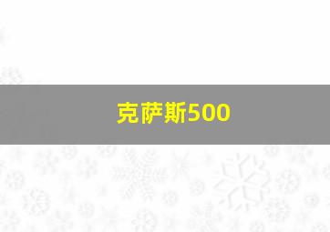 克萨斯500