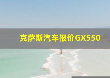 克萨斯汽车报价GX550